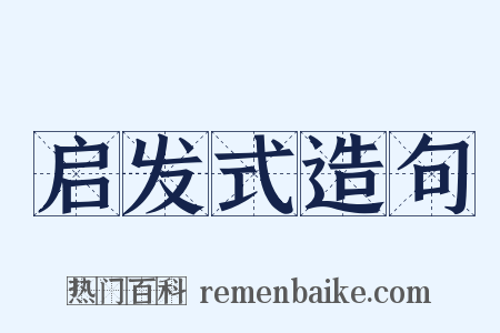 启发式造句是什么意思的图片